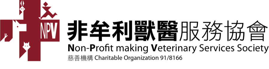 NPV 非牟利獸醫服務協會
